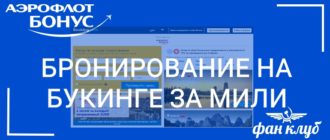 бронирование на букинге за мили