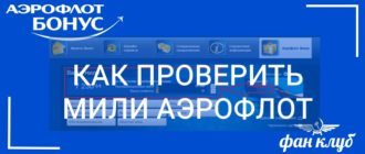 Как проверить бонусные мили Аэрофлот