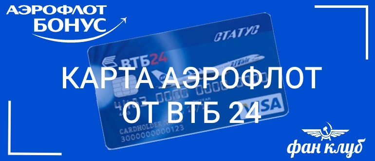 карта аэрофлот от втб 24