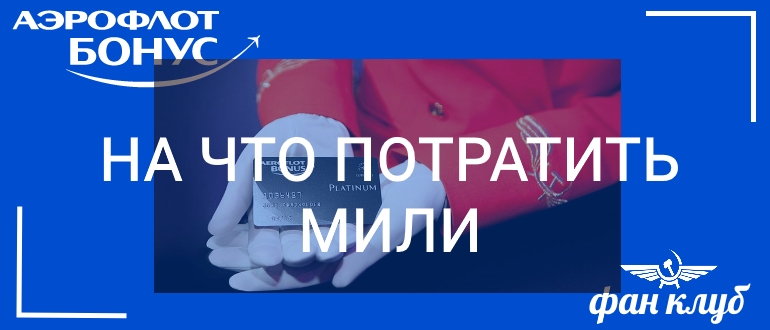 на что потратить мили