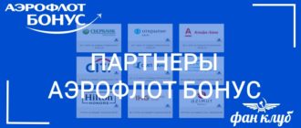 партнеры аэрофлот бонус