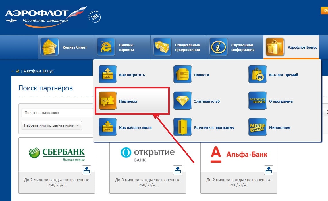 Партнеры аэрофлота по программе