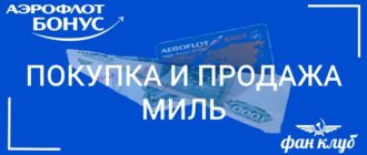 покупка и продажа миль