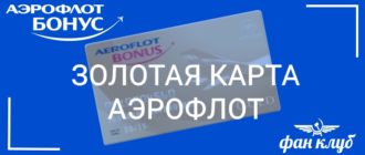 золотая карта аэрофлот