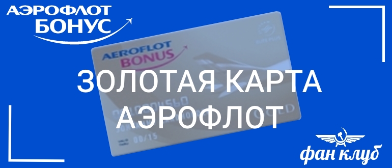 золотая карта аэрофлот