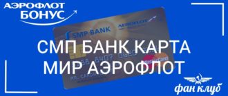 смп банк карта аэрофлот мир